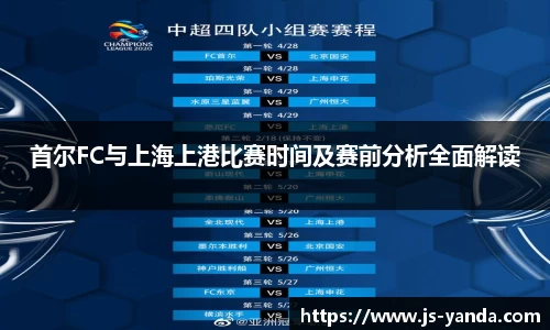 首尔FC与上海上港比赛时间及赛前分析全面解读